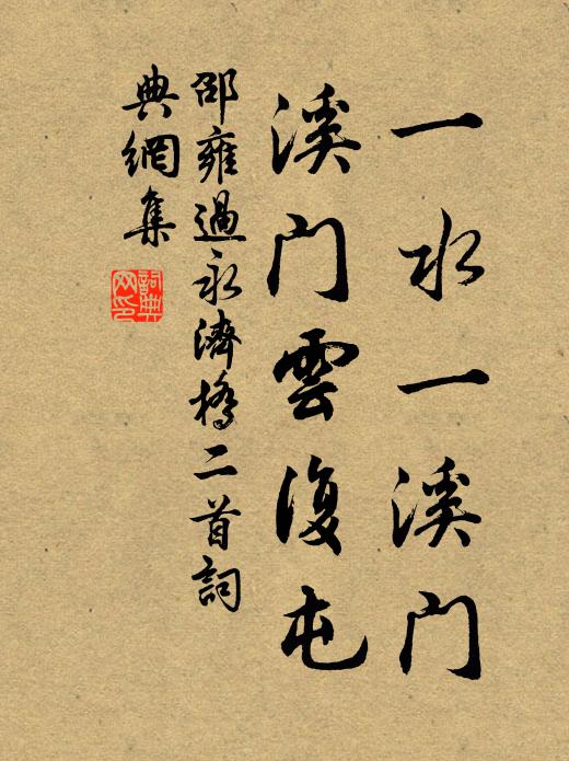 邵雍一水一溪门，溪门云复屯书法作品欣赏