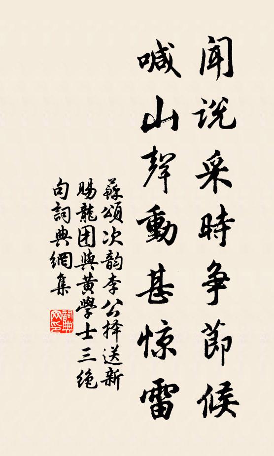 苏颂闻说采时争节候，喊山声动甚惊雷书法作品欣赏