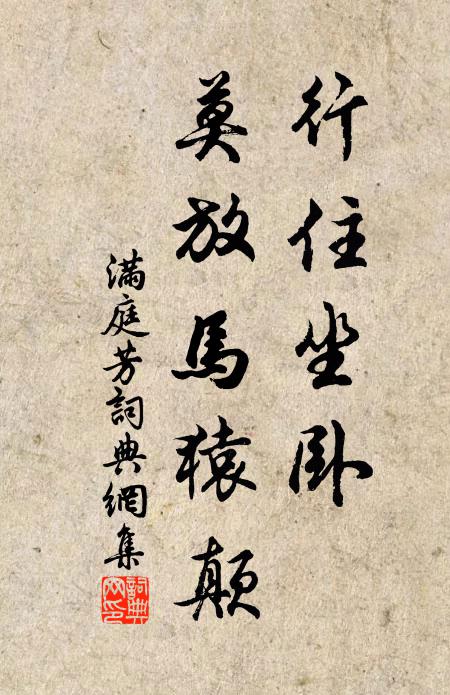 佚名行住坐卧，莫放马猿颠书法作品欣赏