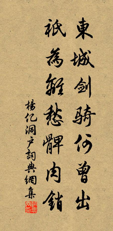 杨亿东城剑骑何曾出，祇为离愁髀肉销书法作品欣赏