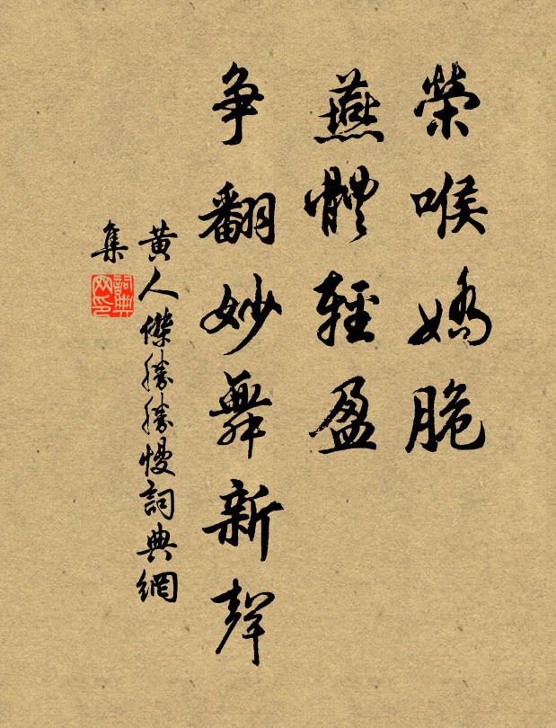 黄人杰荣喉娇脆，燕体轻盈，争翻妙舞新声书法作品欣赏