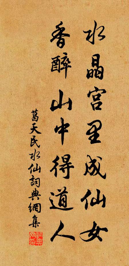 葛天民水晶宫里成仙女，香醉山中得道人书法作品欣赏