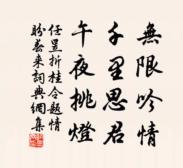 任昱无限吟情，千里思君，午夜挑灯书法作品欣赏