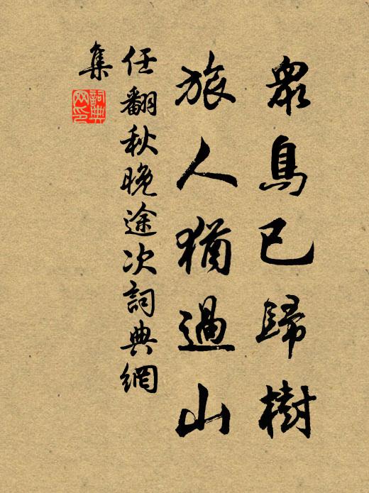 任翻众鸟已归树，旅人犹过山书法作品欣赏