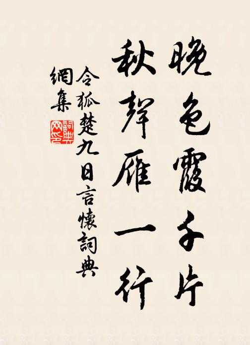令狐楚晚色霞千片，秋声雁一行书法作品欣赏