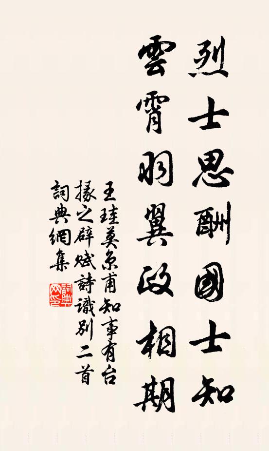 王珪烈士思酬国士知，云霄羽翼政相期书法作品欣赏