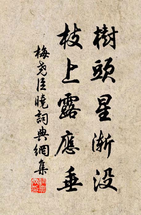 梅尧臣树头星渐没，枝上露应垂书法作品欣赏