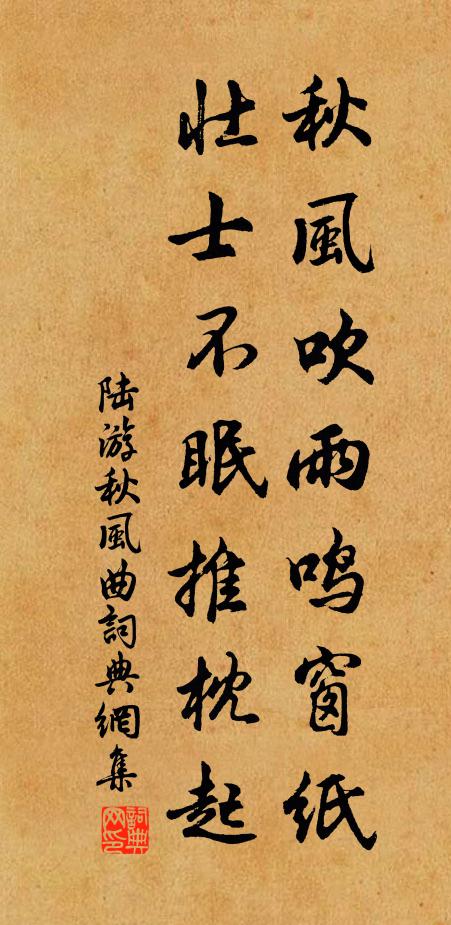 陆游秋风吹雨鸣窗纸，壮士不眠推枕起书法作品欣赏