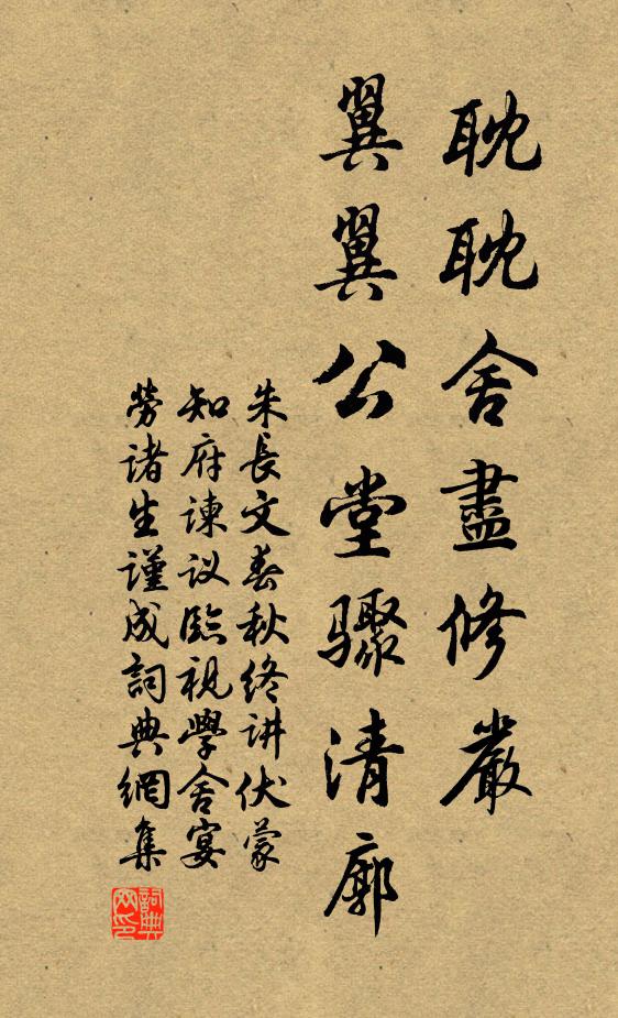 朱长文耽耽舍尽修严，翼翼公堂骤清廓书法作品欣赏