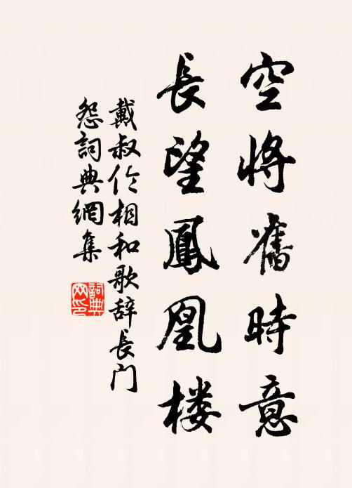 戴叔伦空将旧时意，长望凤凰楼书法作品欣赏