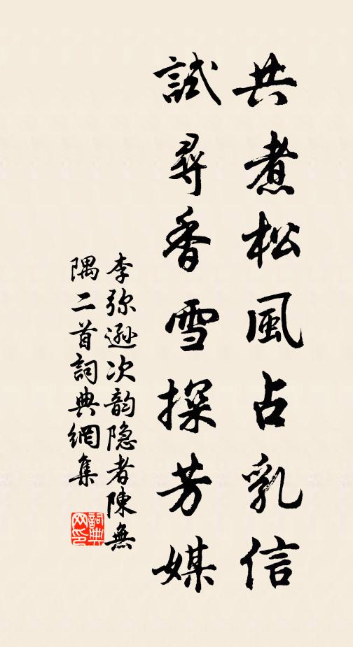 李弥逊共煮松风占乳信，试寻香雪探芳媒书法作品欣赏