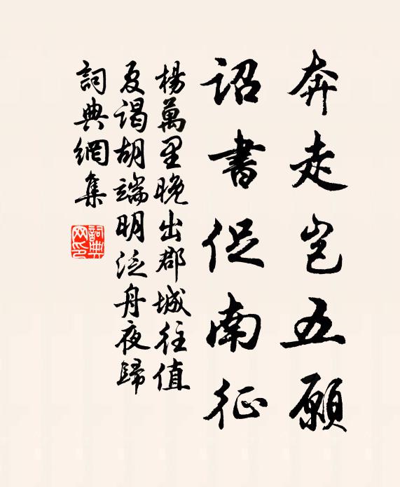 杨万里奔走岂五愿，诏书促南征书法作品欣赏
