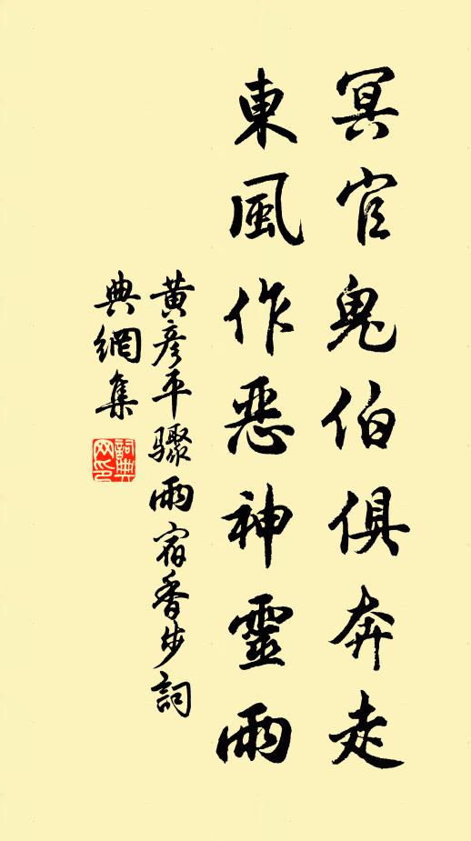黄彦平冥官鬼伯俱奔走，东风作恶神灵雨书法作品欣赏