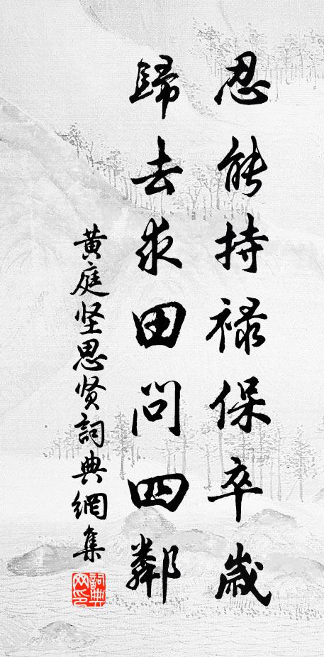 黄庭坚忍能持禄保卒岁，归去求田问四邻书法作品欣赏