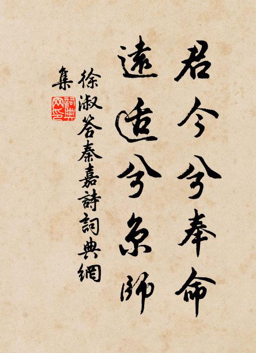 徐淑君今兮奉命,远适兮京师书法作品欣赏