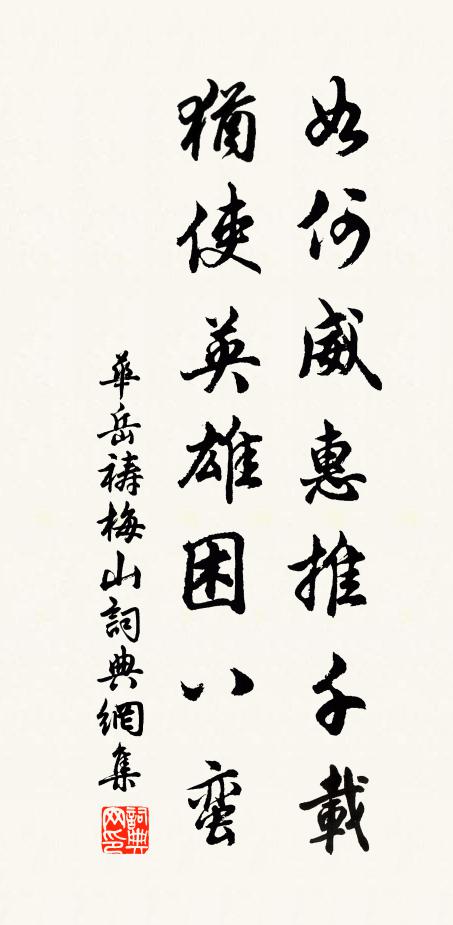 华岳如何威惠推千载，犹使英雄困八蛮书法作品欣赏