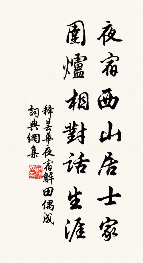 释昙华夜宿西山居士家，围炉相对话生涯书法作品欣赏