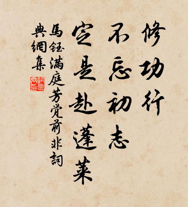 马钰修功行，不忘初志，定是赴蓬莱书法作品欣赏