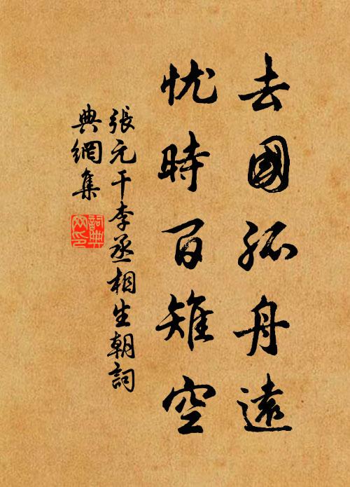 张元干去国孤舟远，忧时百雉空书法作品欣赏