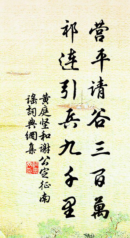 黄庭坚营平请谷三百万，祁连引兵九千里书法作品欣赏