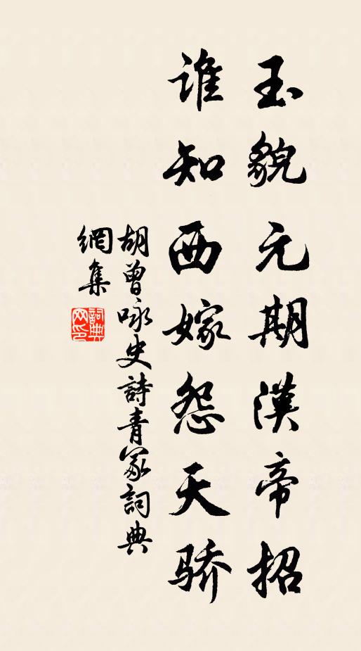 胡曾玉貌元期汉帝招，谁知西嫁怨天骄书法作品欣赏