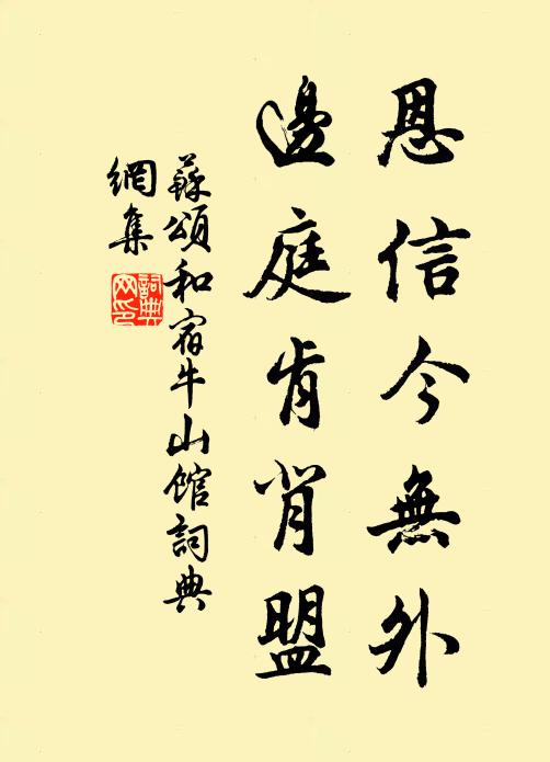 苏颂恩信今无外，边庭肯背盟书法作品欣赏