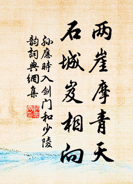 孙应时两崖摩青天，石城岌相向书法作品欣赏