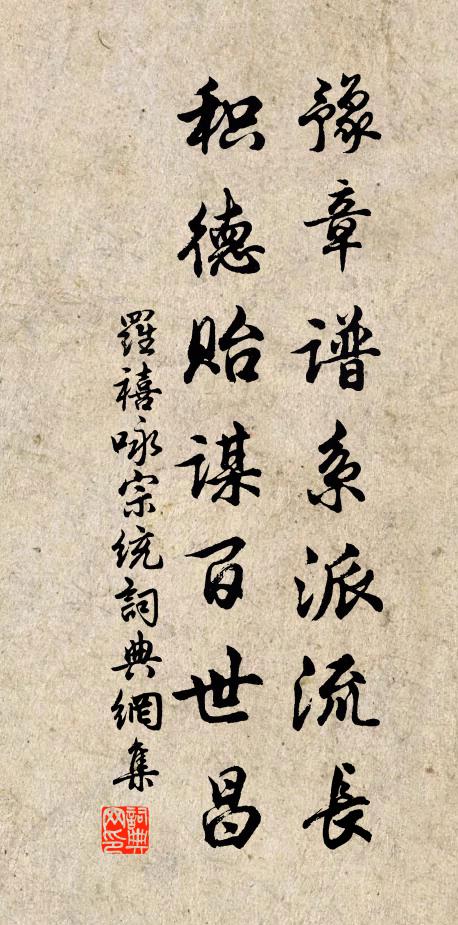 罗禧豫章谱系派流长，积德贻谋百世昌书法作品欣赏