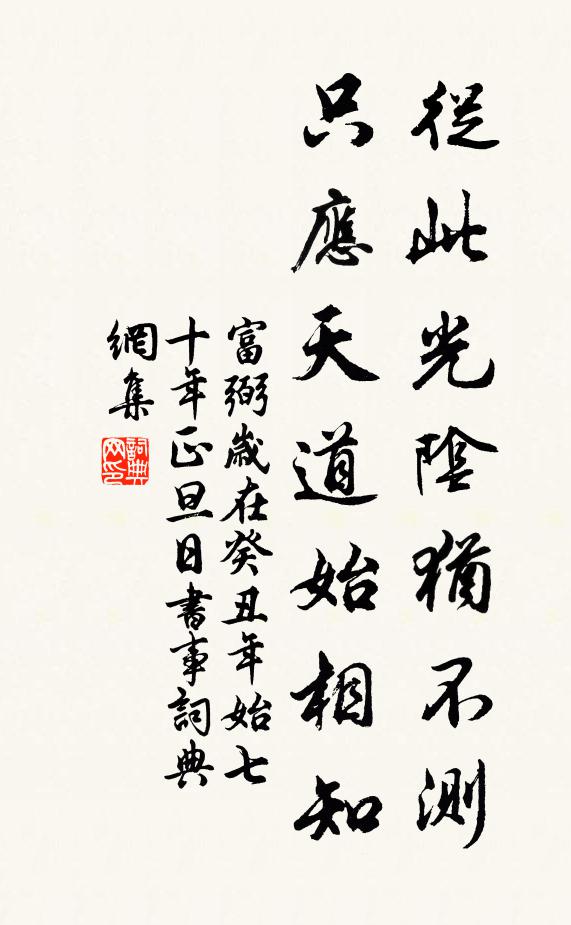 富弼从此光阴犹不测，只应天道始相知书法作品欣赏