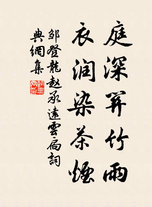邹登龙庭深关竹雨，衣润染茶烟书法作品欣赏