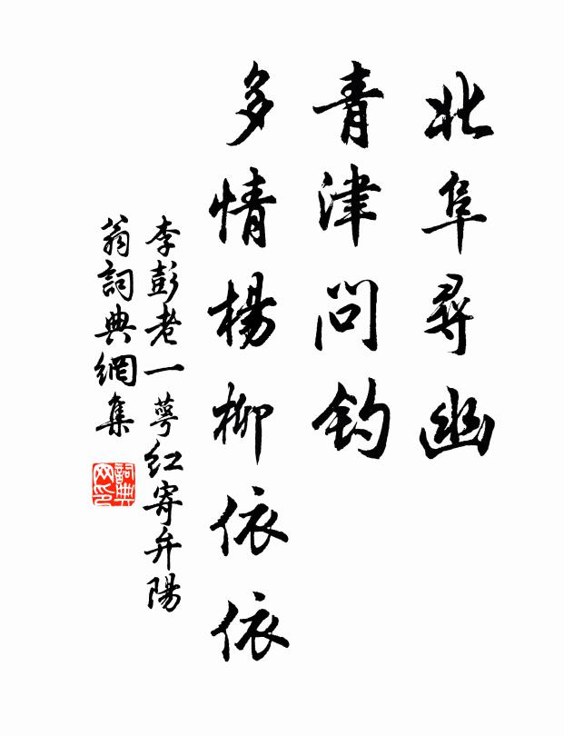 李彭老北阜寻幽，青津问钓，多情杨柳依依书法作品欣赏