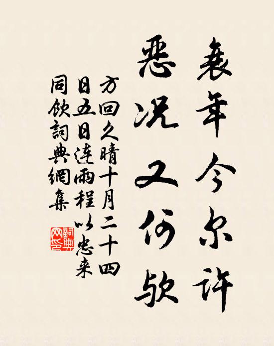 方回衰年今尔许，恶况又何欤书法作品欣赏