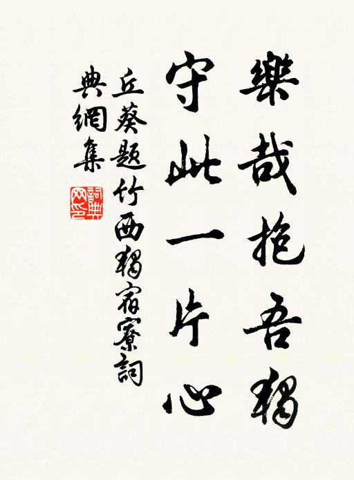 丘葵乐哉抱吾独，守此一片心书法作品欣赏