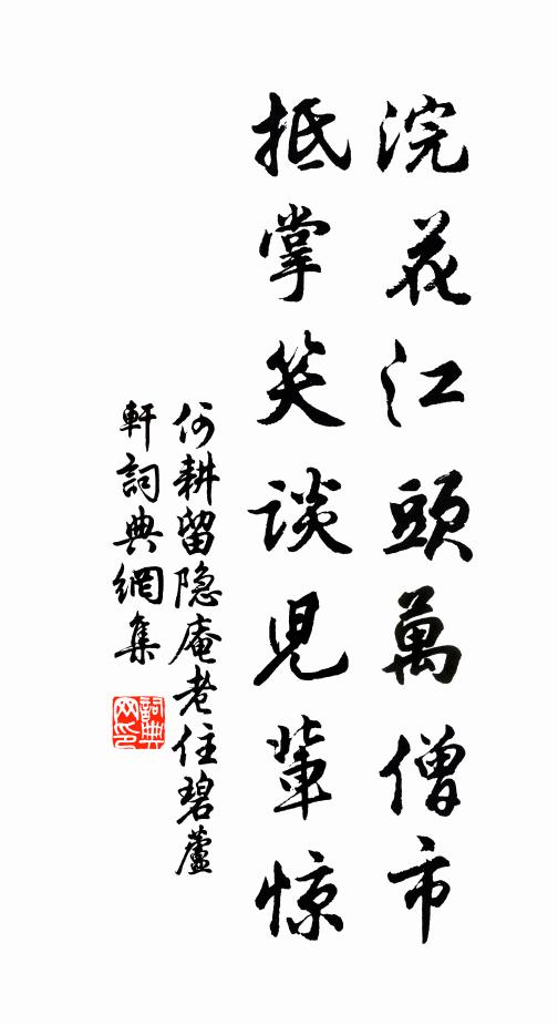 何耕浣花江头万僧市，抵掌笑谈儿辈惊书法作品欣赏