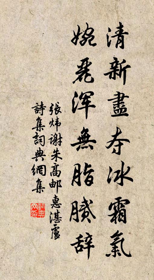 张炜清新尽夺冰霜气，婉丽浑无脂腻辞书法作品欣赏