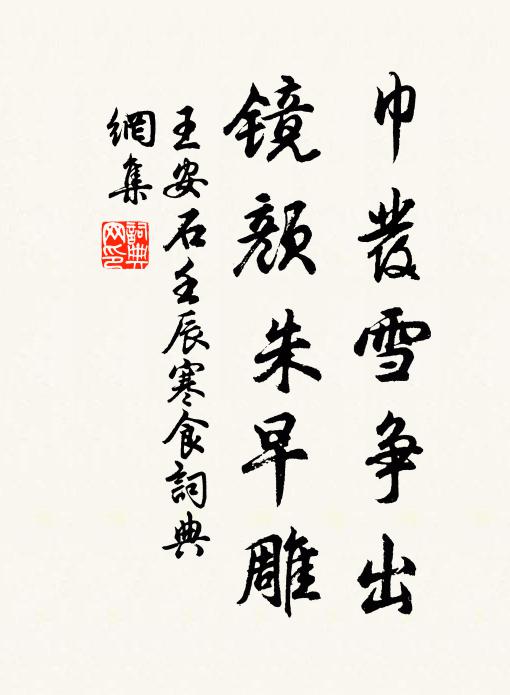 王安石巾发雪争出，镜颜朱早雕书法作品欣赏