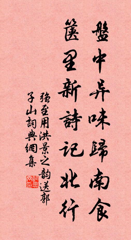 强至盘中异味归南食，箧里新诗记北行书法作品欣赏