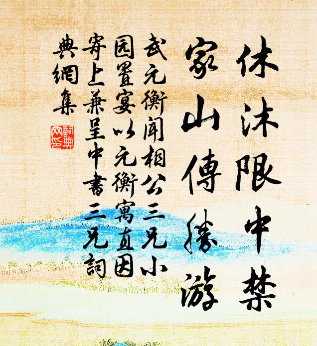 武元衡休沐限中禁，家山传胜游书法作品欣赏