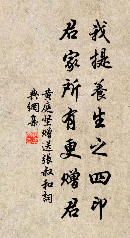黄庭坚我提养生之四印，君家所有更赠君书法作品欣赏