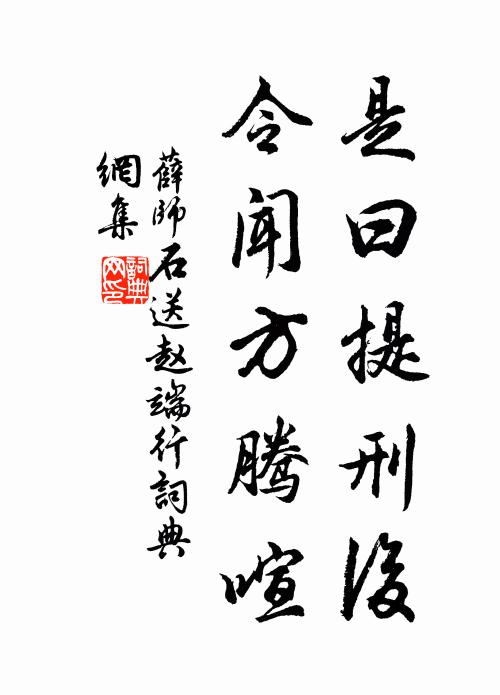薛师石是曰提刑后，令闻方腾喧书法作品欣赏