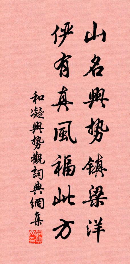 和凝山名兴势镇梁洋，俨有真风福此方书法作品欣赏