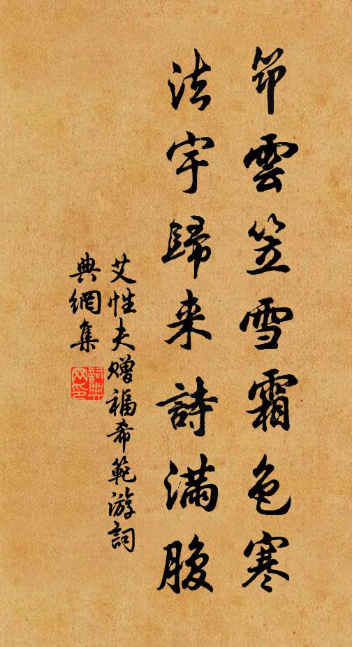 艾性夫筇云笠雪霜色寒，法宇归来诗满腹书法作品欣赏