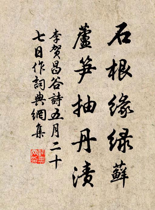 李贺石根缘绿藓,芦笋抽丹渍书法作品欣赏