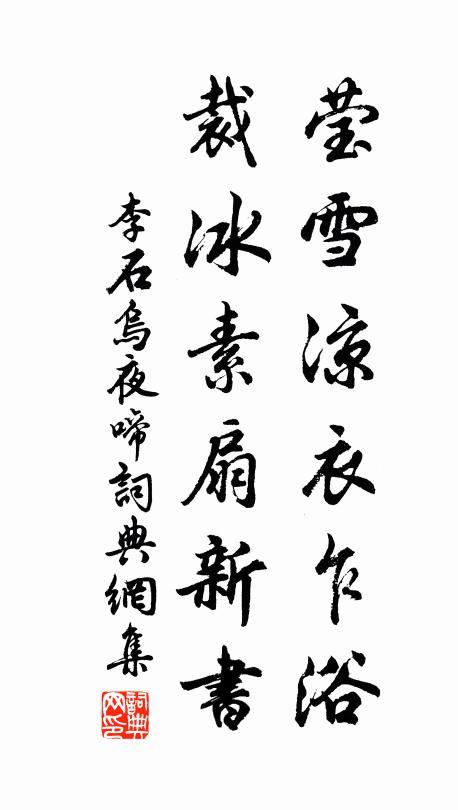 李石莹雪凉衣乍浴，裁冰素扇新书书法作品欣赏
