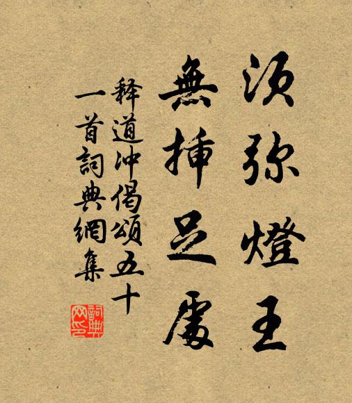 释道冲须弥灯王，无插足处书法作品欣赏