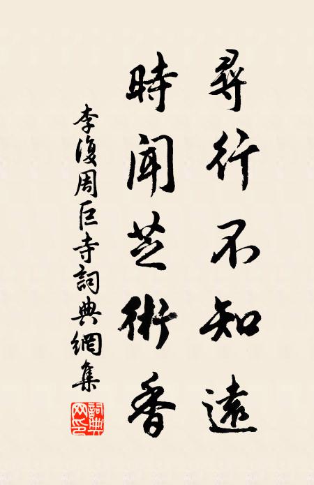 李复寻行不知远，时闻芝术香书法作品欣赏