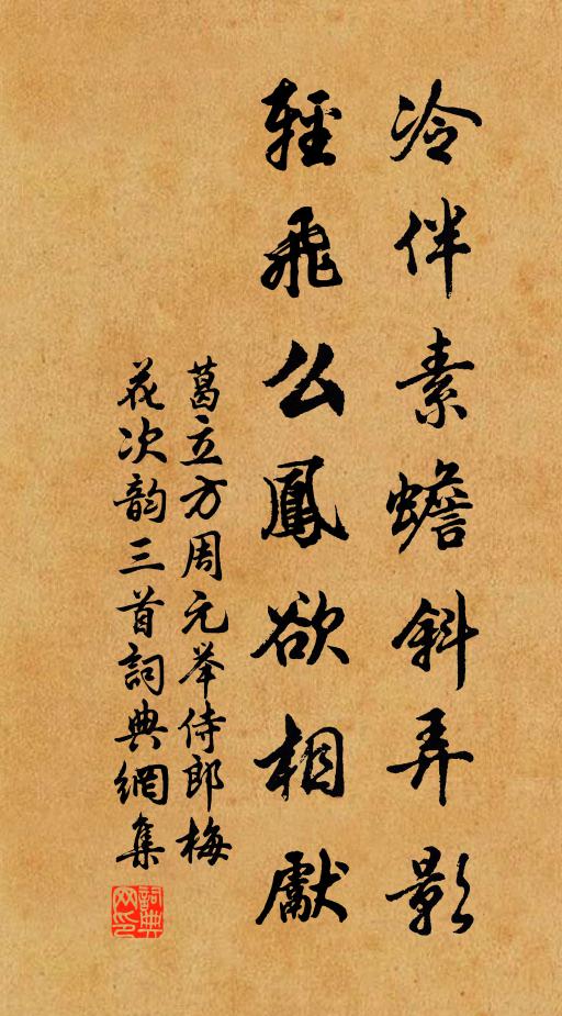 葛立方冷伴素蟾斜弄影，轻飞么凤欲相先书法作品欣赏