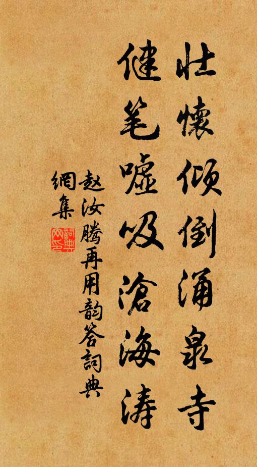 赵汝腾壮怀倾倒涌泉寺，健笔嘘吸沧海涛书法作品欣赏