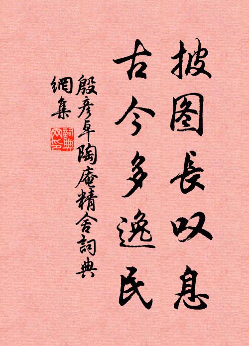 殷彦卓披图长叹息，古今多逸民书法作品欣赏