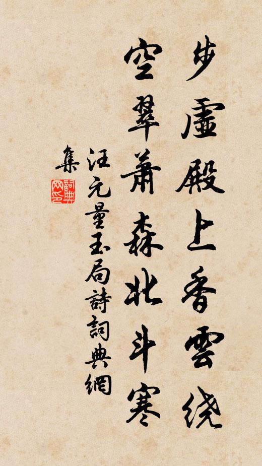 汪元量步虚殿上香云绕，空翠萧森北斗寒书法作品欣赏